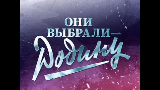 Они выбрали - Родину. 7-я серия