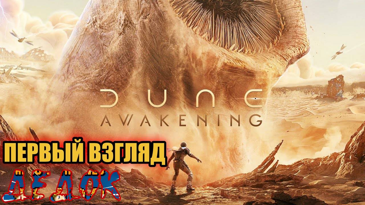 Первый Взгляд Dune Awakening Beta Weekend