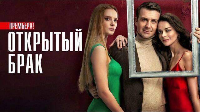 Открытый брак. Идеальная семья (2025) 3 серия