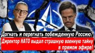 Догнать и перегнать побежденную Россию? Директор НАТО выдал страшную военную тайну в прямом эфире!