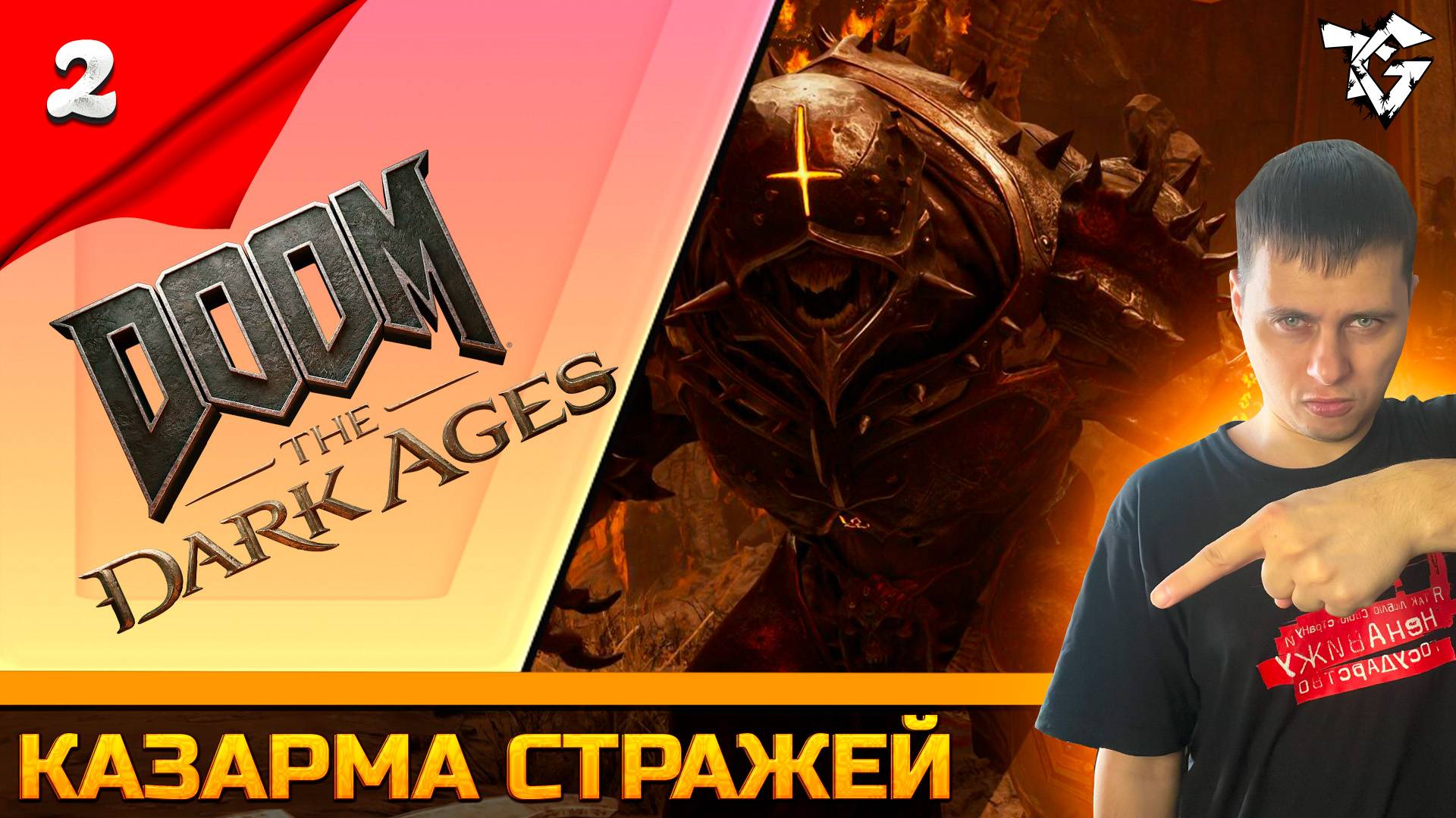 Прохождение ➡ DOOM The Dark Ages [#2] ➡ Казарма стражей