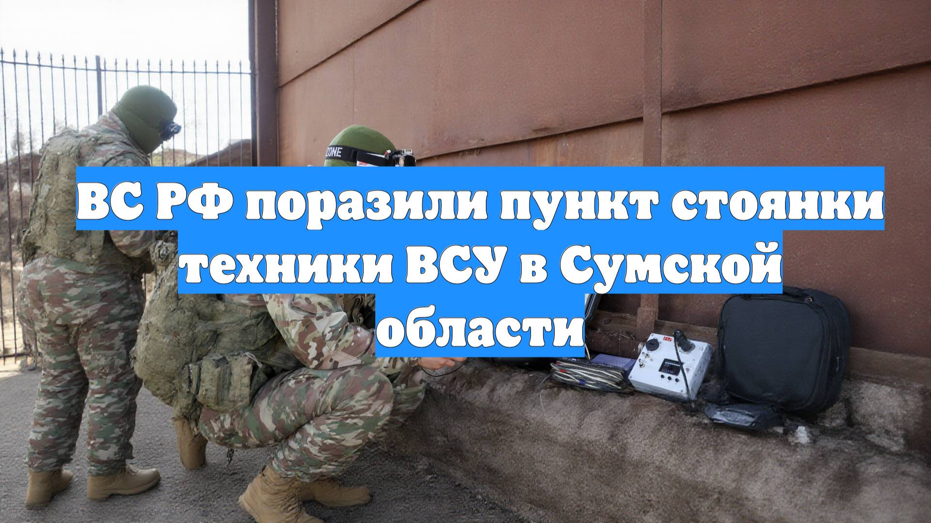 ВС РФ поразили пункт стоянки техники ВСУ в Сумской области