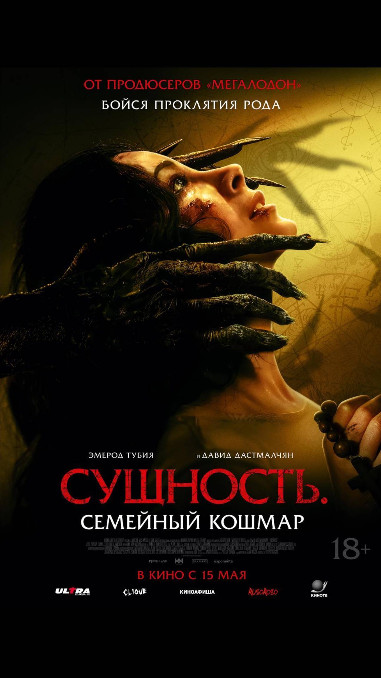 Сущность. Семейный кошмар