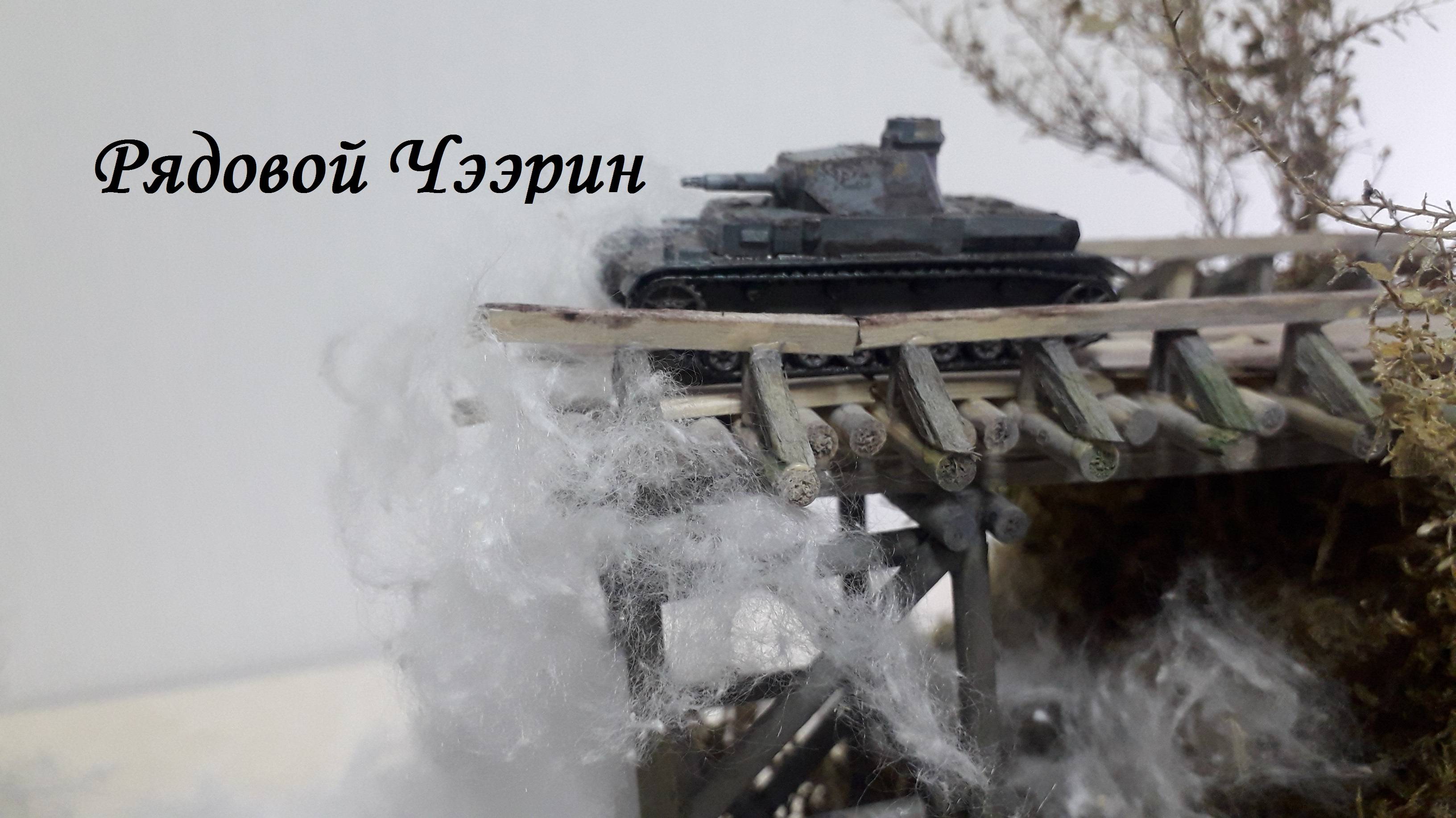 Рядовой Чээрин