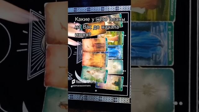 Какие у Него планы на Вас до начала июня?