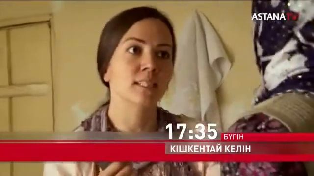 КІШКЕНТАЙ КЕЛІН. жаңа бөлім. 17:35 те.