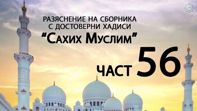 Разяснение на сборника с достоверни хадиси "Сахих Муслим" - Ридван Кадьов - Част 56