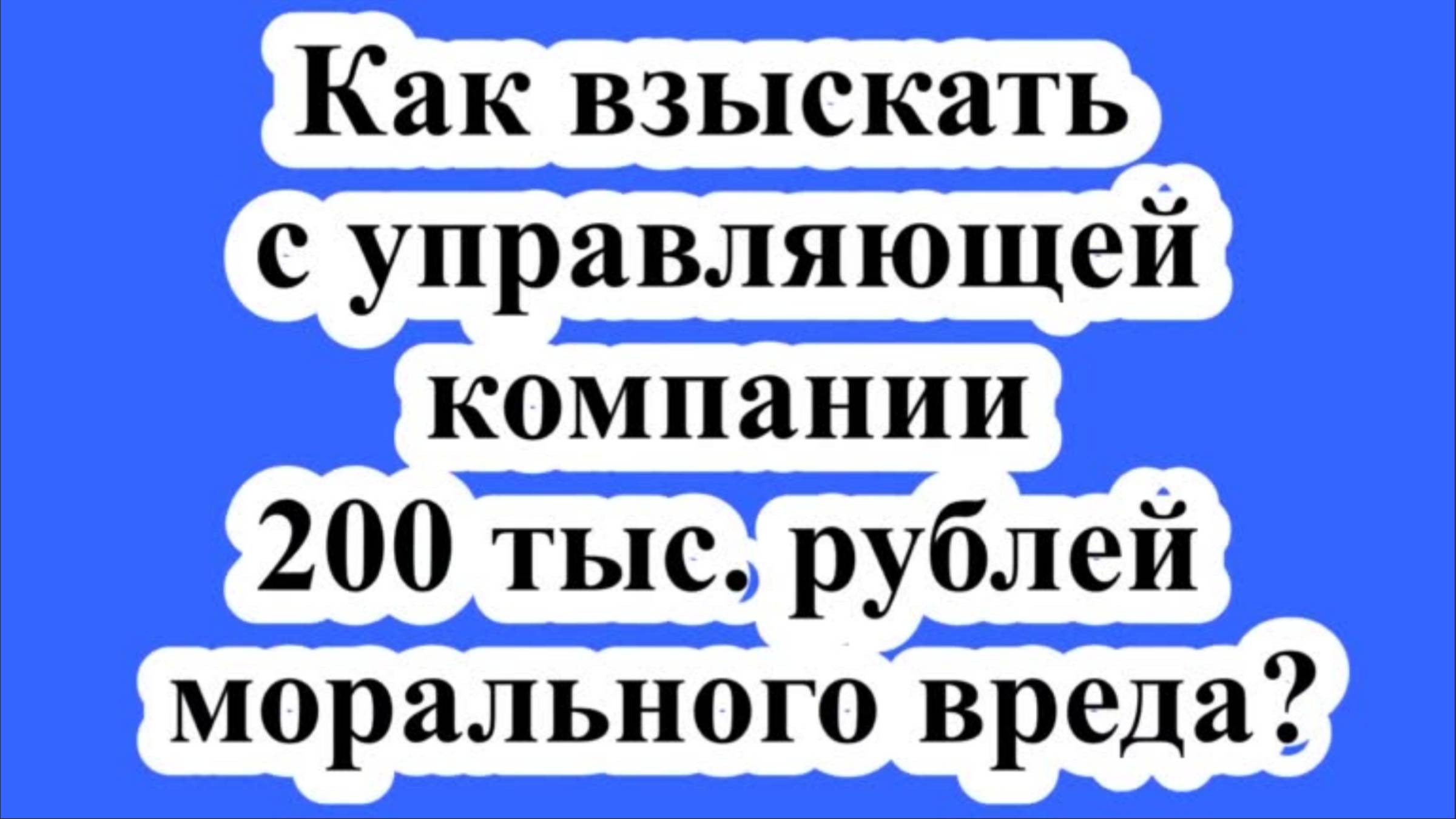 Как взыскать с управляющей компании 200 тыс. рублей морального вреда?