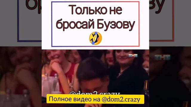 Гарик Харламов: " Только не бросай Бузову!"