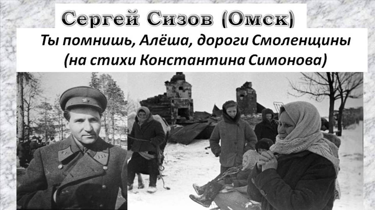 Сергей Сизов (Омск). Ты помнишь, Алёша, дороги Смоленщины (на стихи Константина Симонова)