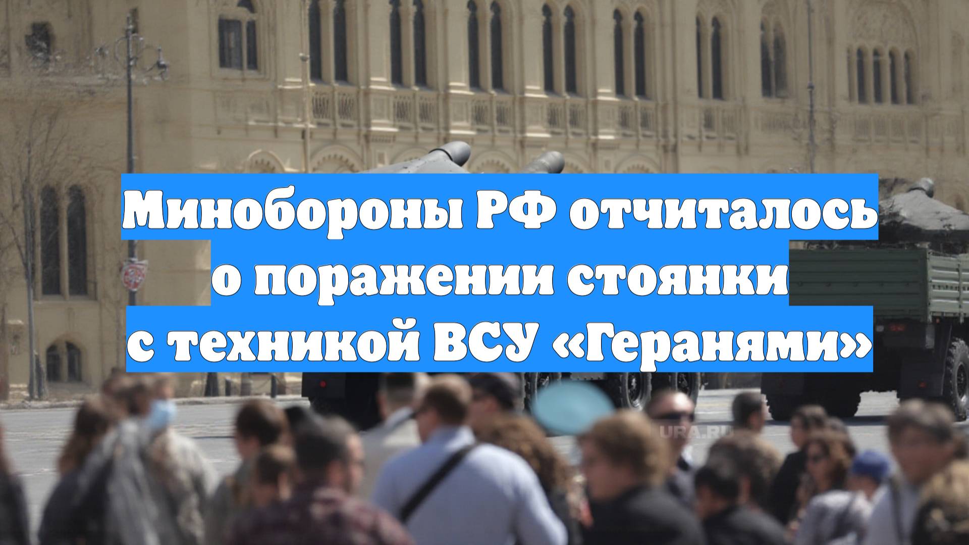 Минобороны РФ отчиталось о поражении стоянки с техникой ВСУ «Геранями»