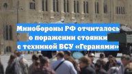 Минобороны РФ отчиталось о поражении стоянки с техникой ВСУ «Геранями»