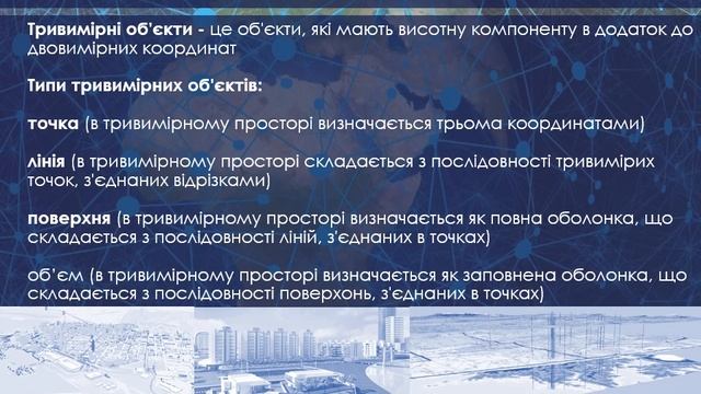 Формалізація даних в ГІС (частина 2)