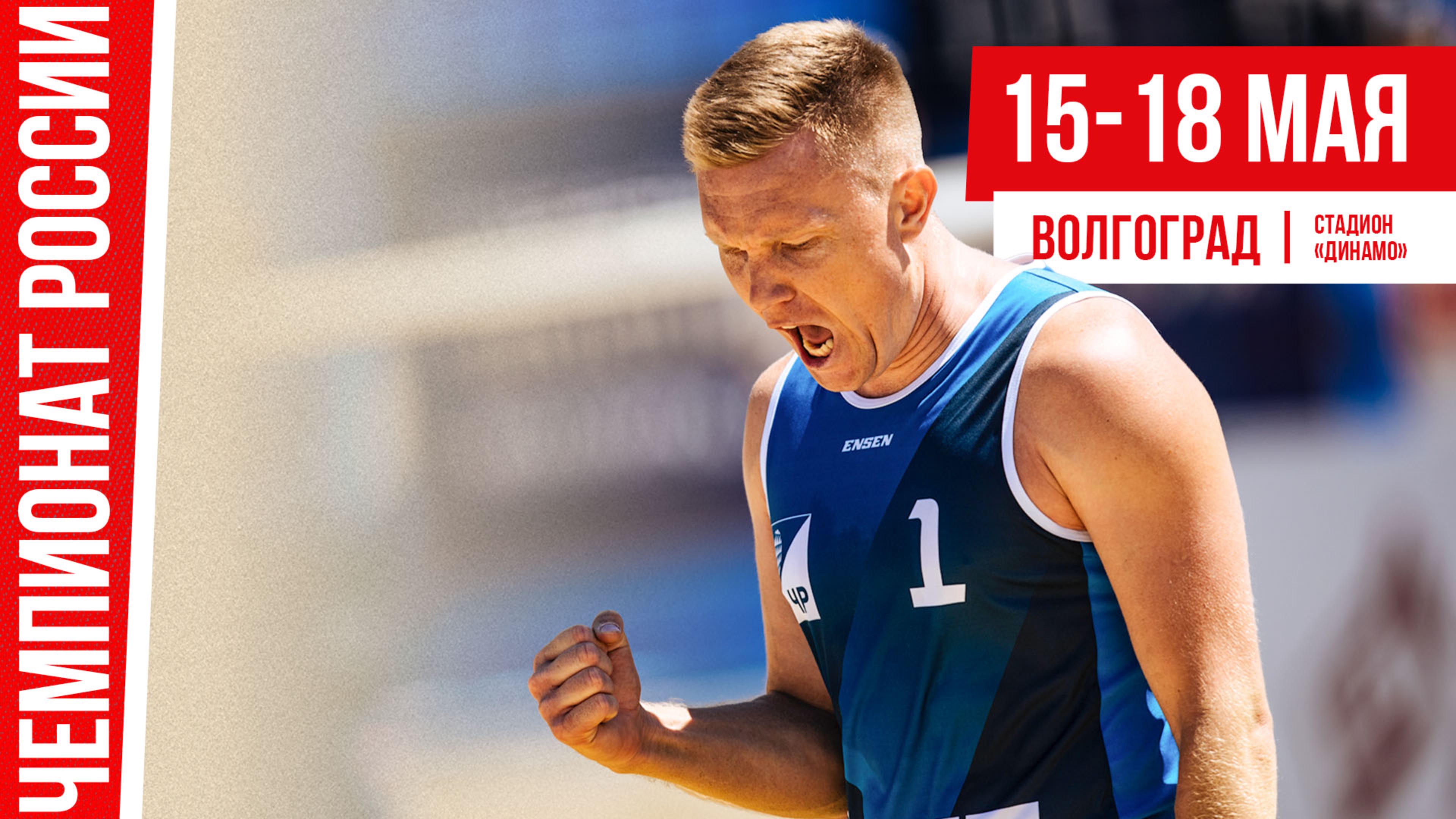 Чемпионат России по пляжному волейболу. Волгоград. День первый.