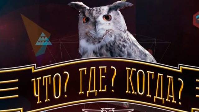 Семейная встреча "Что? Где? Когда?"