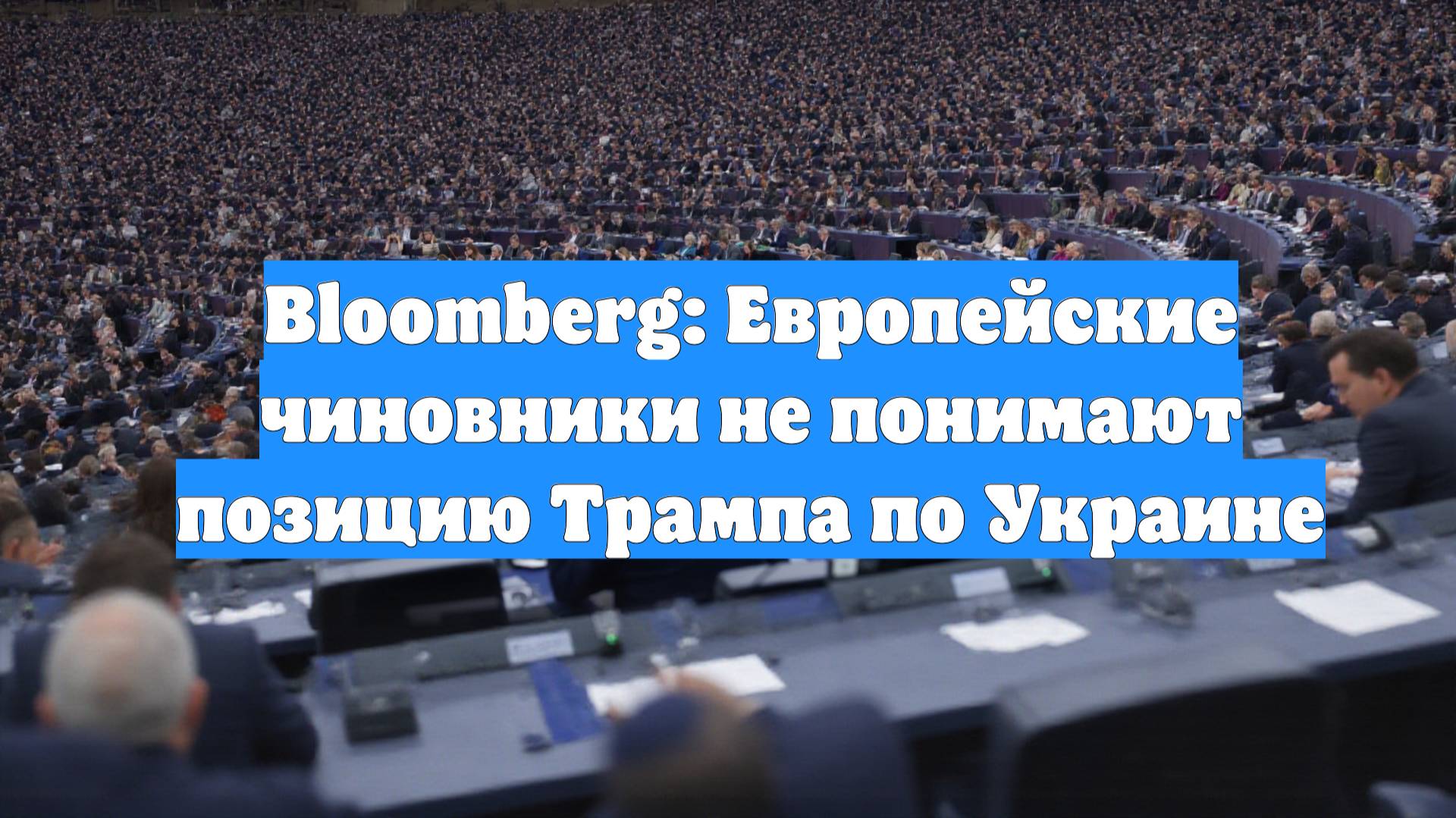 Bloomberg: Европейские чиновники не понимают позицию Трампа по Украине
