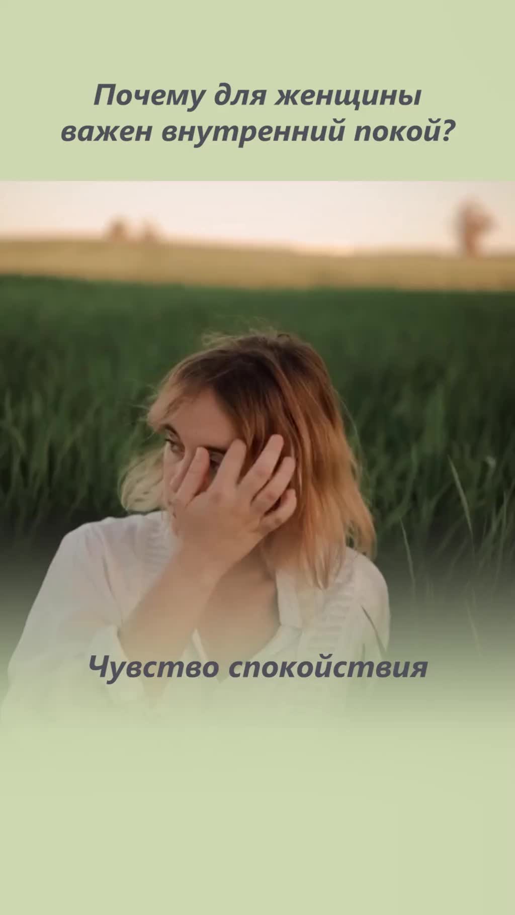 Почему для женщины важен внутренний покой?