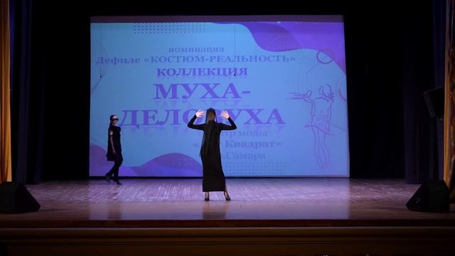 Коллекция Муха деловуха