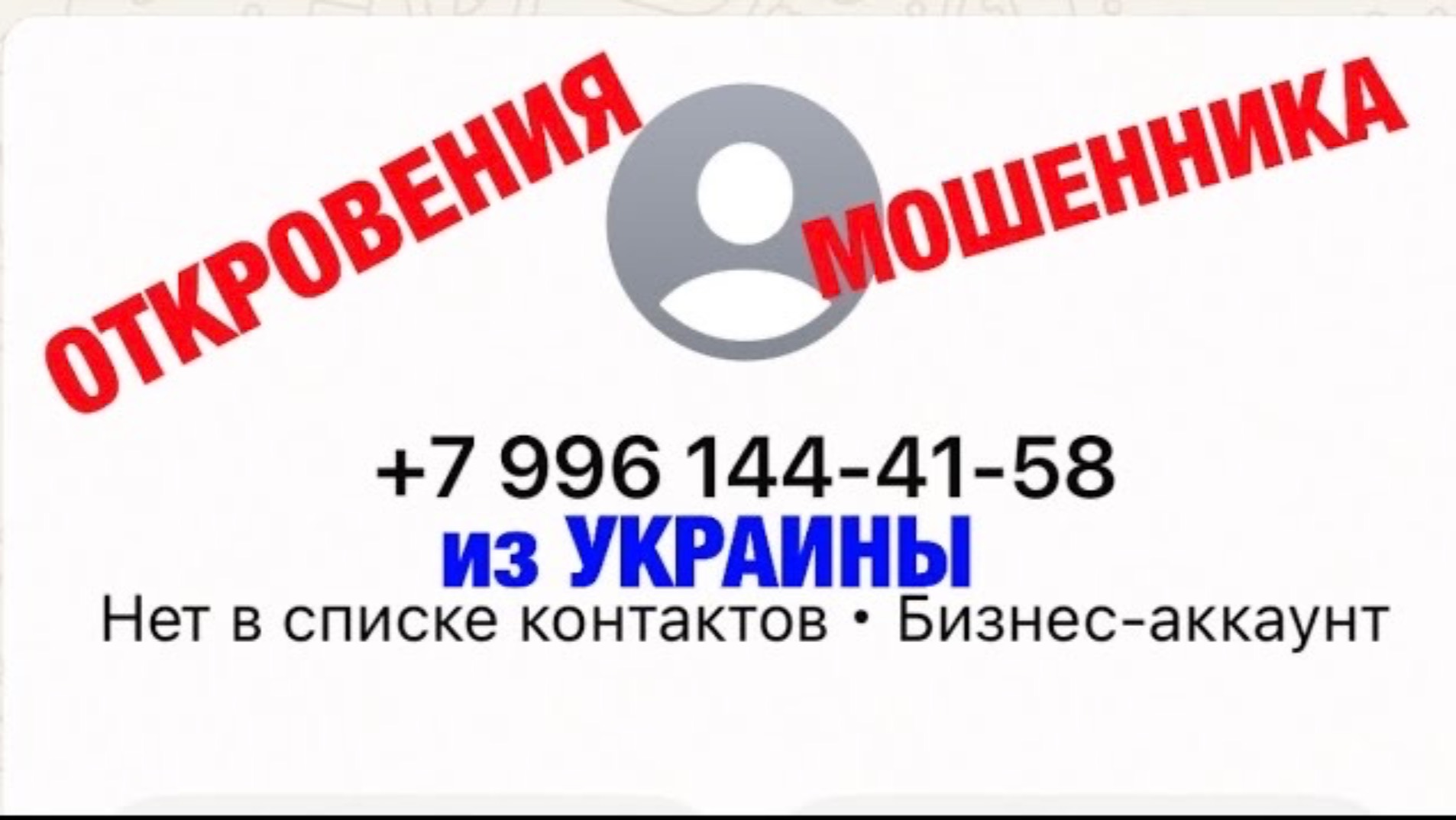Звонят мошенники, оказывается они из Украины..