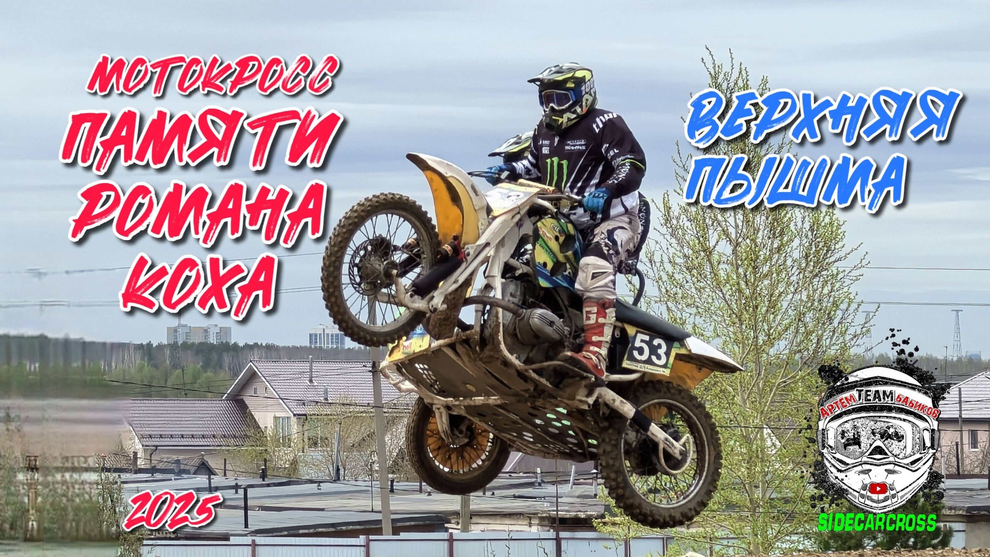 Мотокросс, посвященный памяти 5-кратного Чемпиона России, мастера спорта — Романа Коха