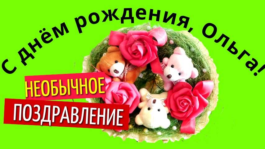 Поздравление с днём рождения женщине Ольге