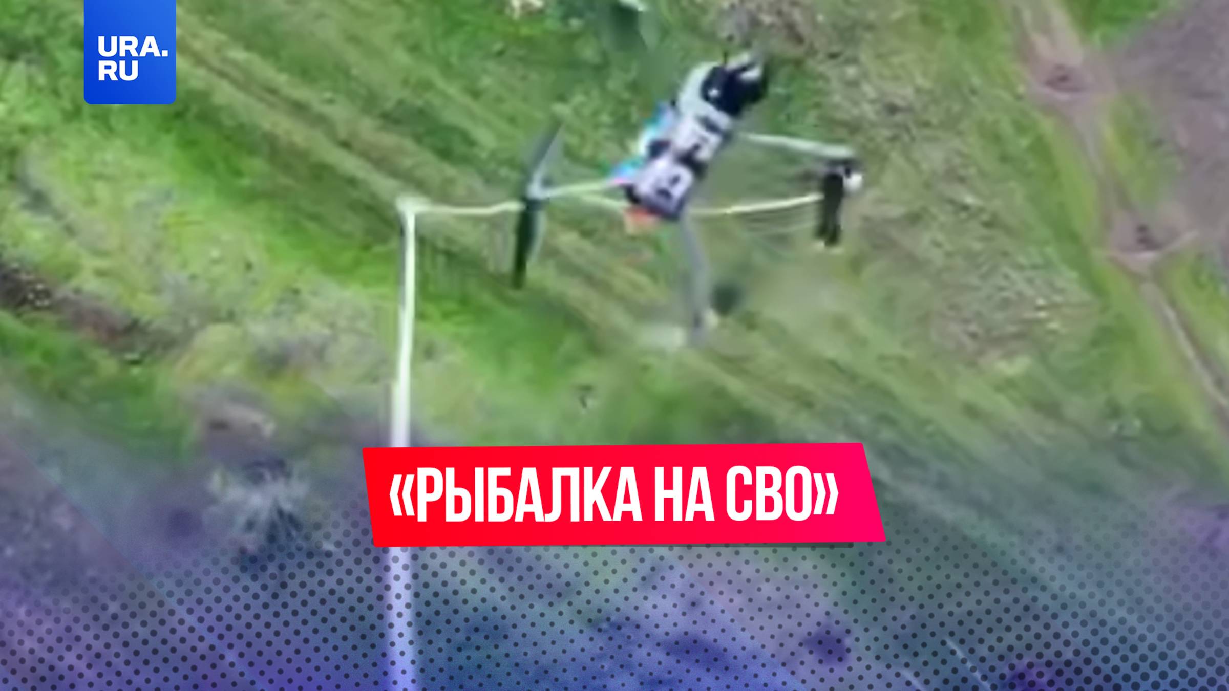 «Рыбалка на СВО»: российские дроноводы массово перехватывают украинские БПЛА прямо в воздухе
