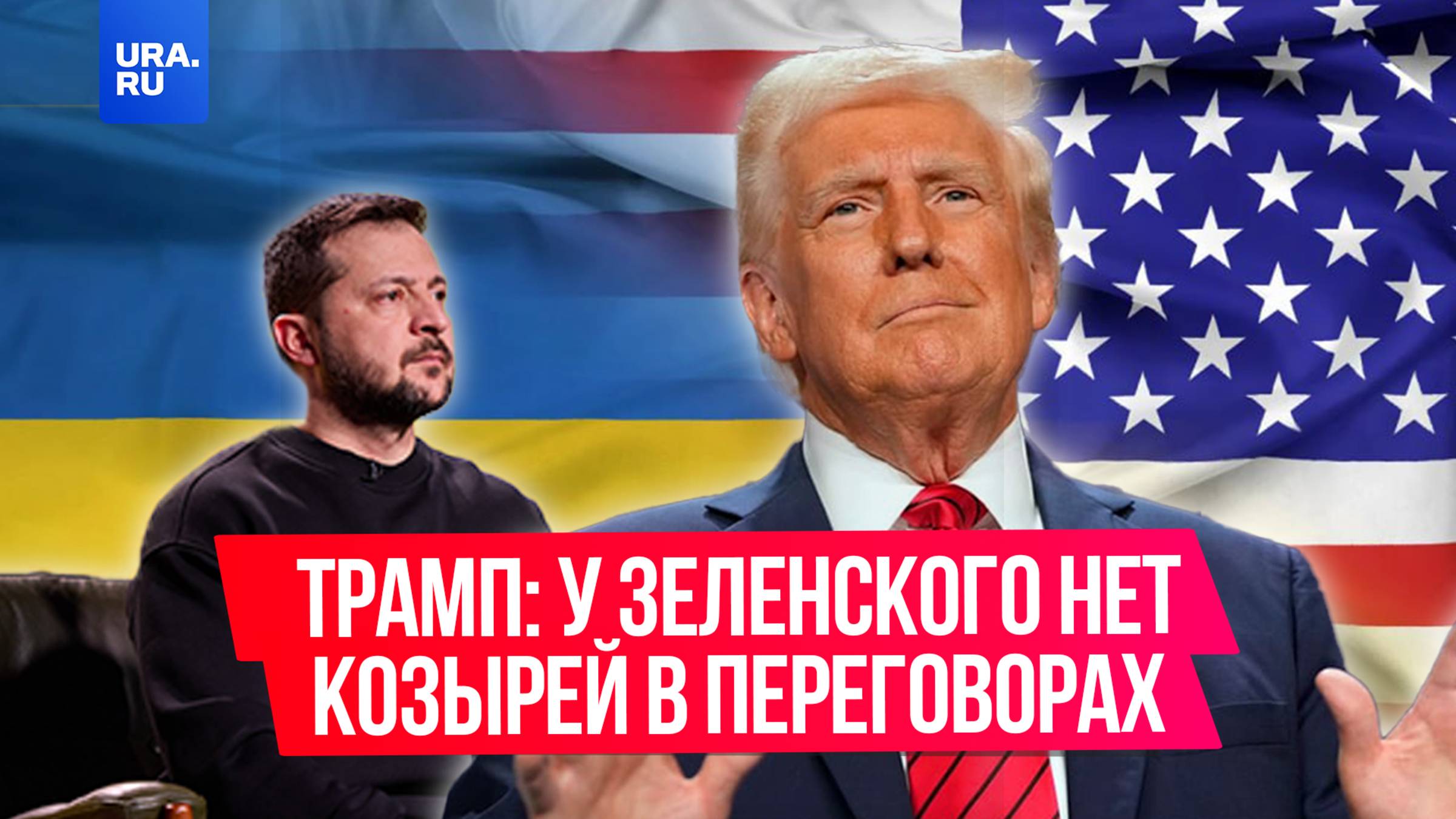 У Зеленского нет козырей в переговорах по конфликту на Украине