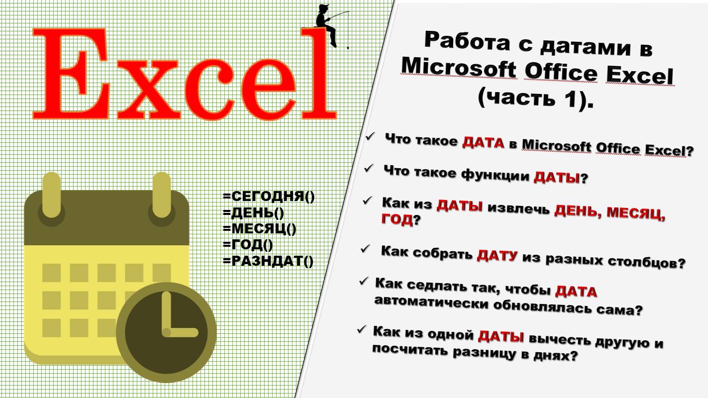Работа с датами в Microsoft Office Excel (часть 1).