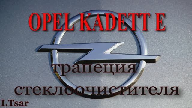 Опель Кадет Е. Трапеция стеклоочистителя.