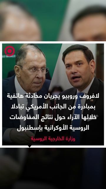 مكالمة هاتفية بين وزيري الخارجية الروسي والأمريكي