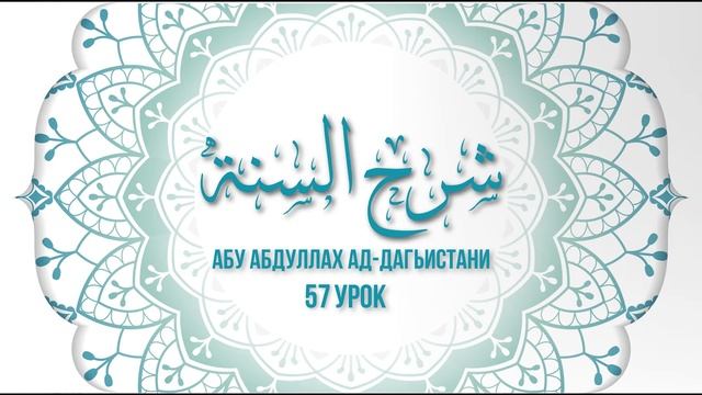 Абу АбдуЛлах Ад Дагъистани шарх Сунна 57