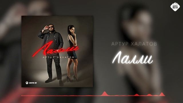 Артур Халатов - Лалли | Музыка Юга