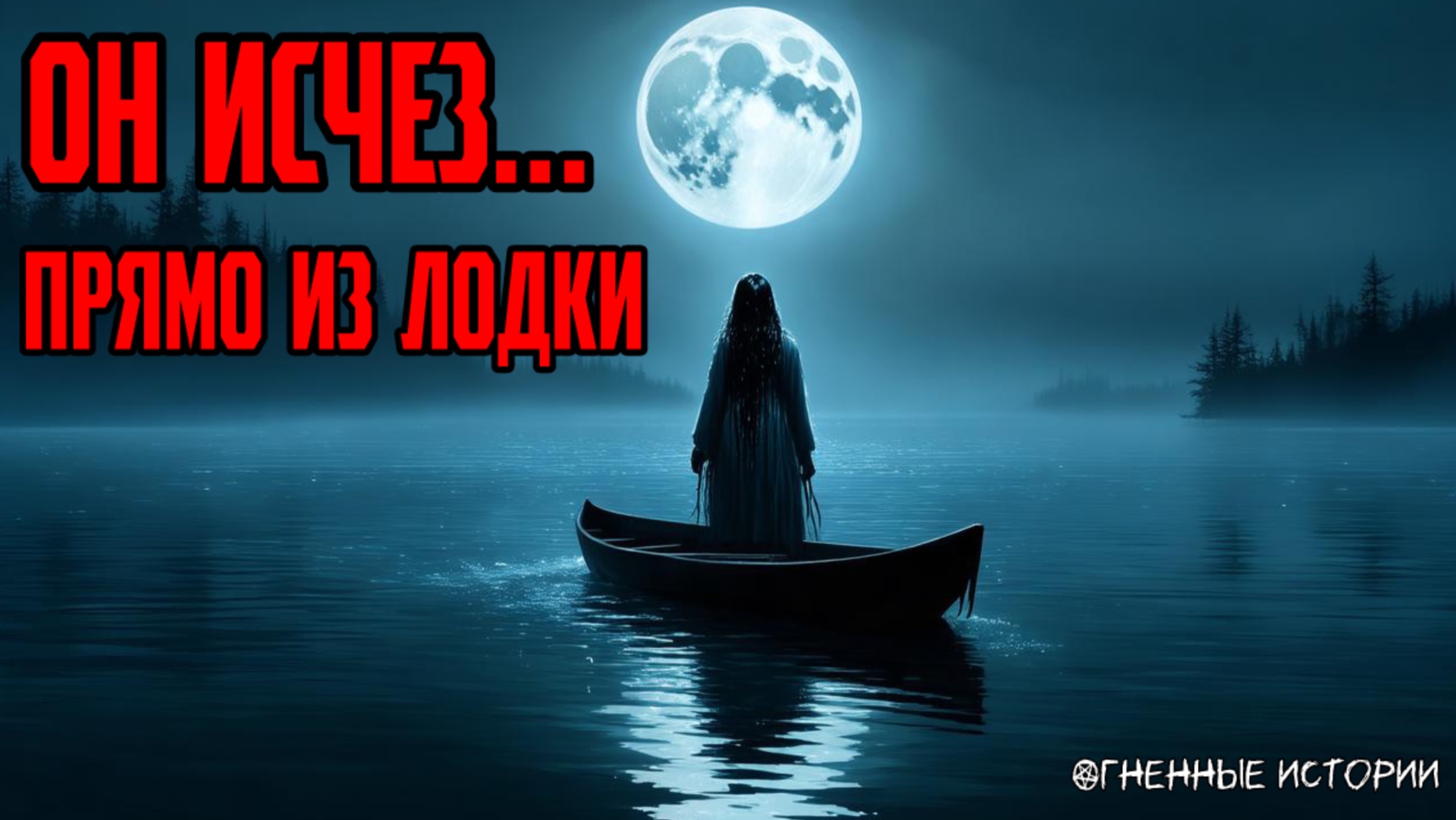 История о ночной рыбалке, которая закончилась исчезновением