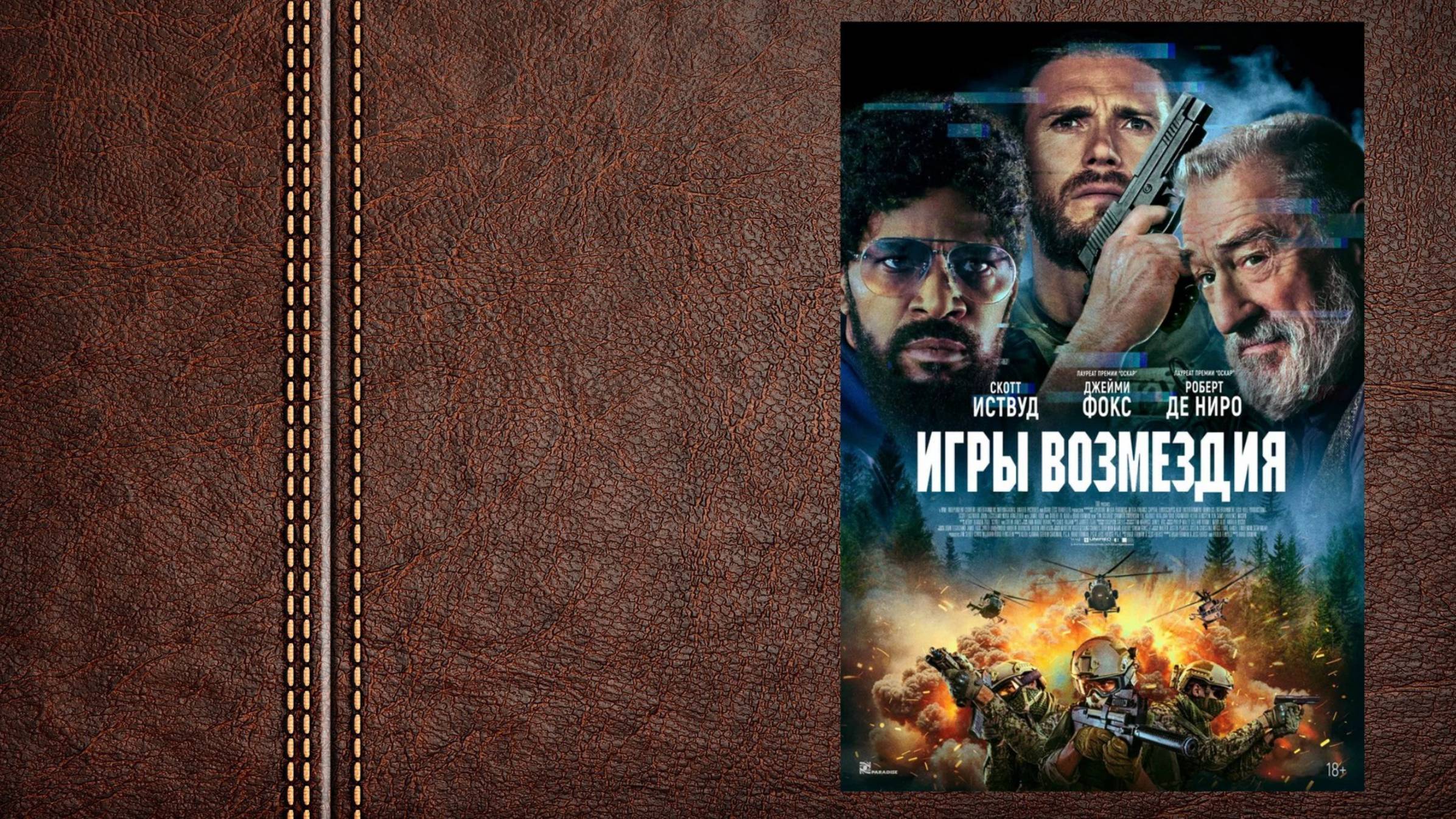 Игры возмездия - трейлер (Премьера в России 29 мая 2025)