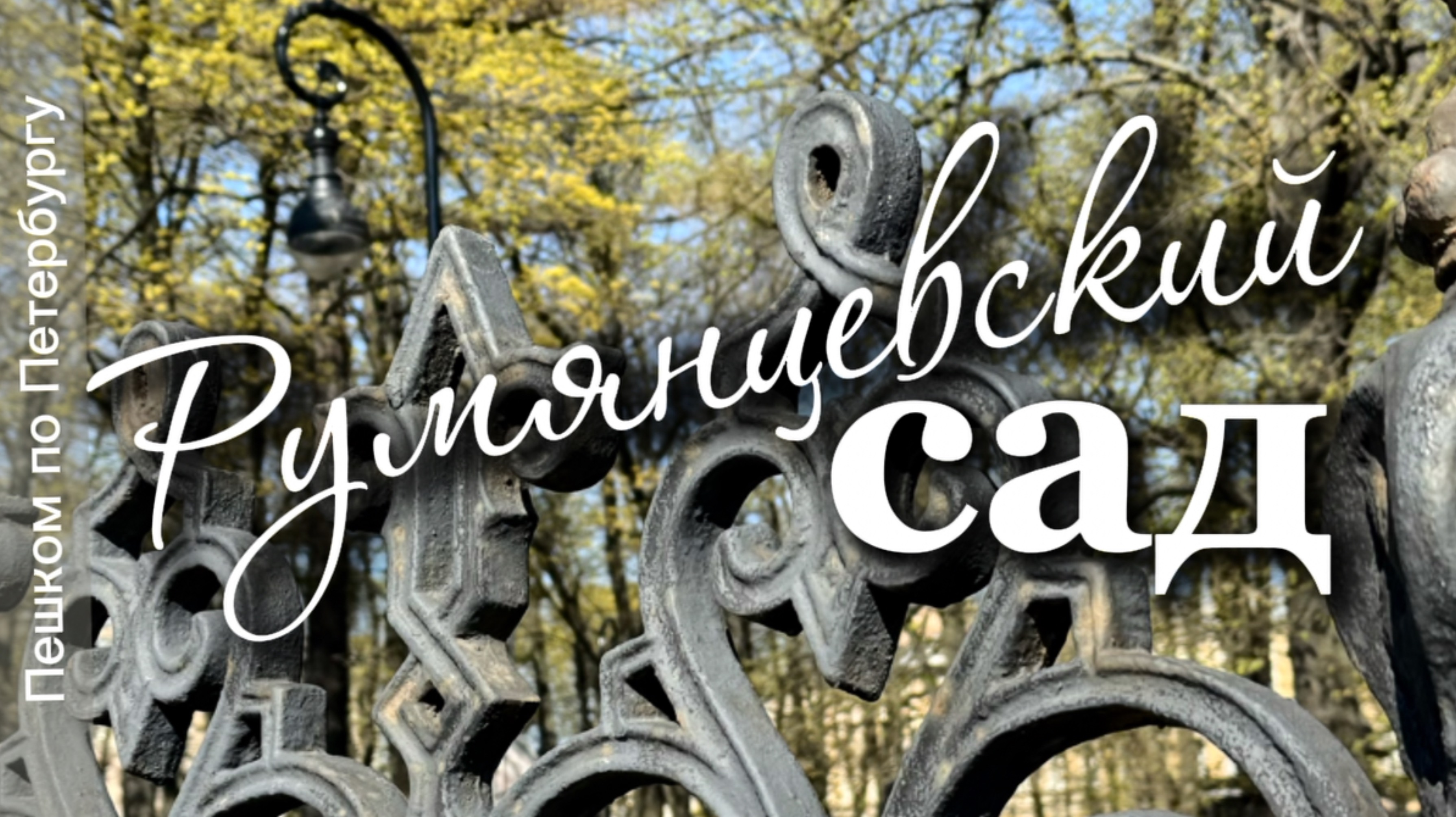 Румянцевский сад на Васильевском острове Санкт-Петербурга. История появления, фонтаны, обелиск