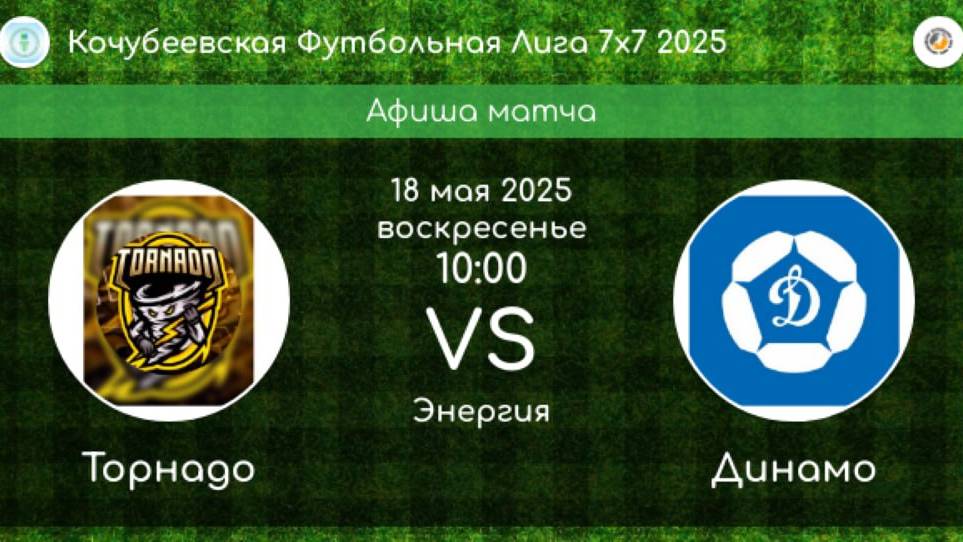 ФУТБОЛ. ТОРНАДО Кочубеевское - ДИНАМО Кочубеевское