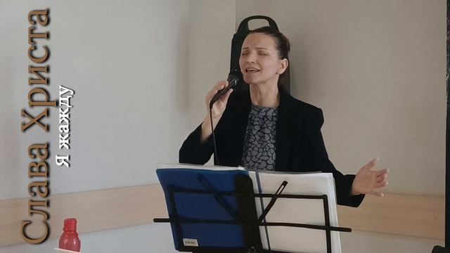 Я жажду!