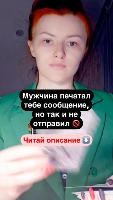 Мужчина печатал тебе сообщение, но так и не отправил 🚫  #таро #таролог #расклад #мужчина