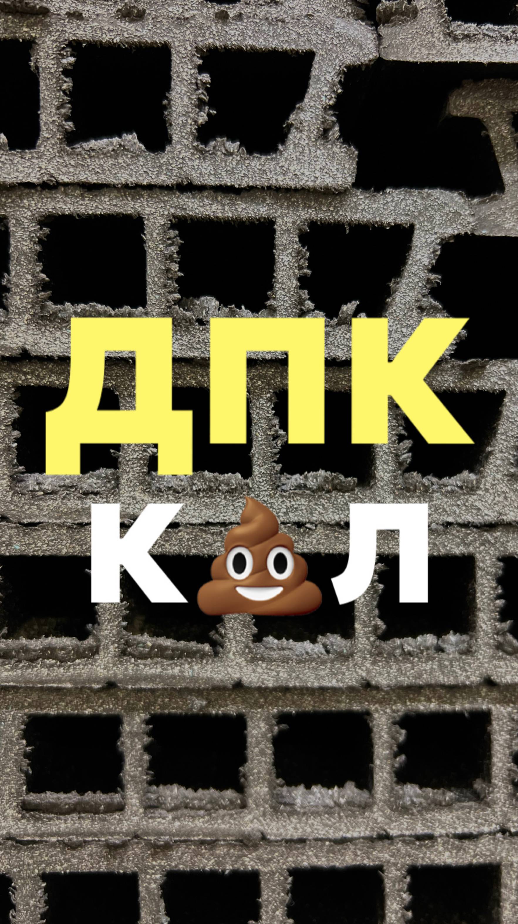 ДПК к💩л