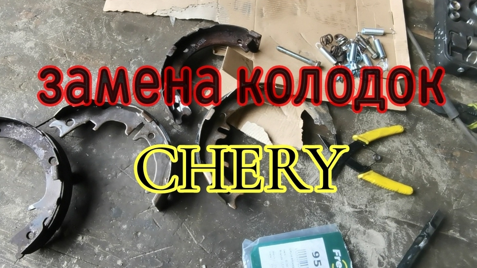 Замена колодок CHERY TIGGO