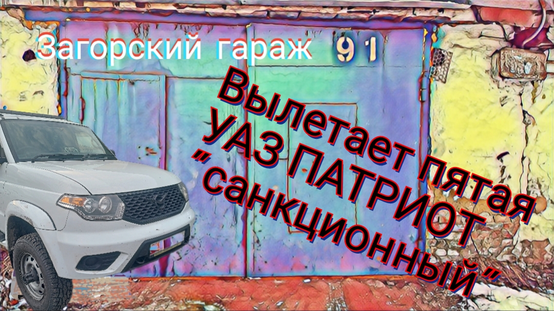 Вылетает пятая УАЗ ПАТРИОТ санкционный