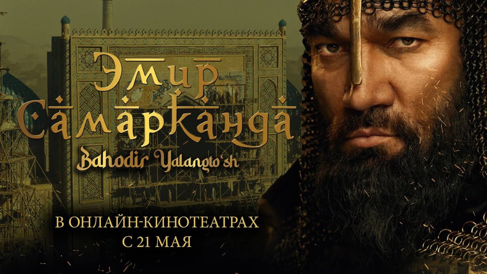 Эмир Самарканда - Русский трейлер (2024)