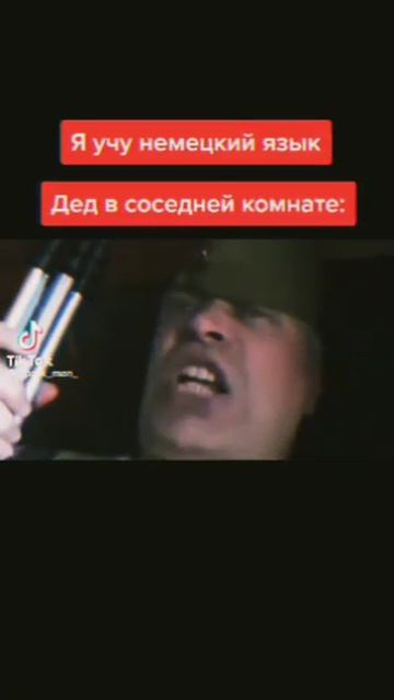 МОЙ ДЕД КОГДА Я УЧУ НЕМЕЦКИЙ