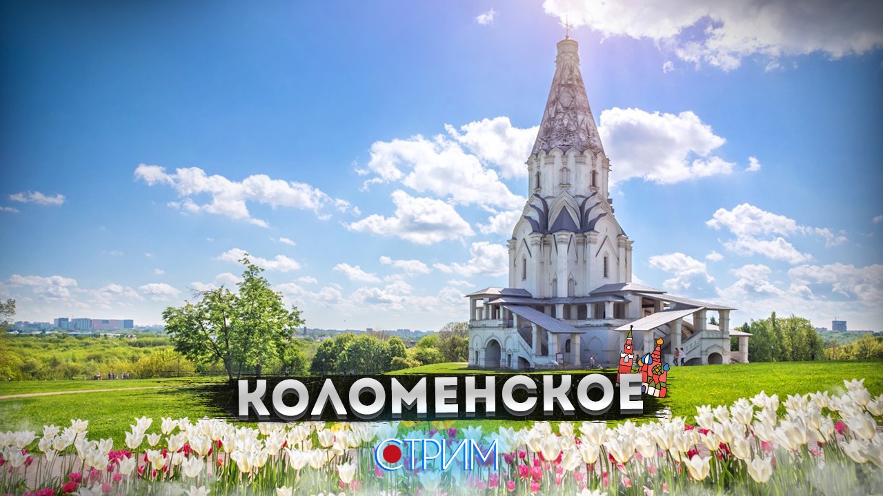 Коломенское – СТРИМ