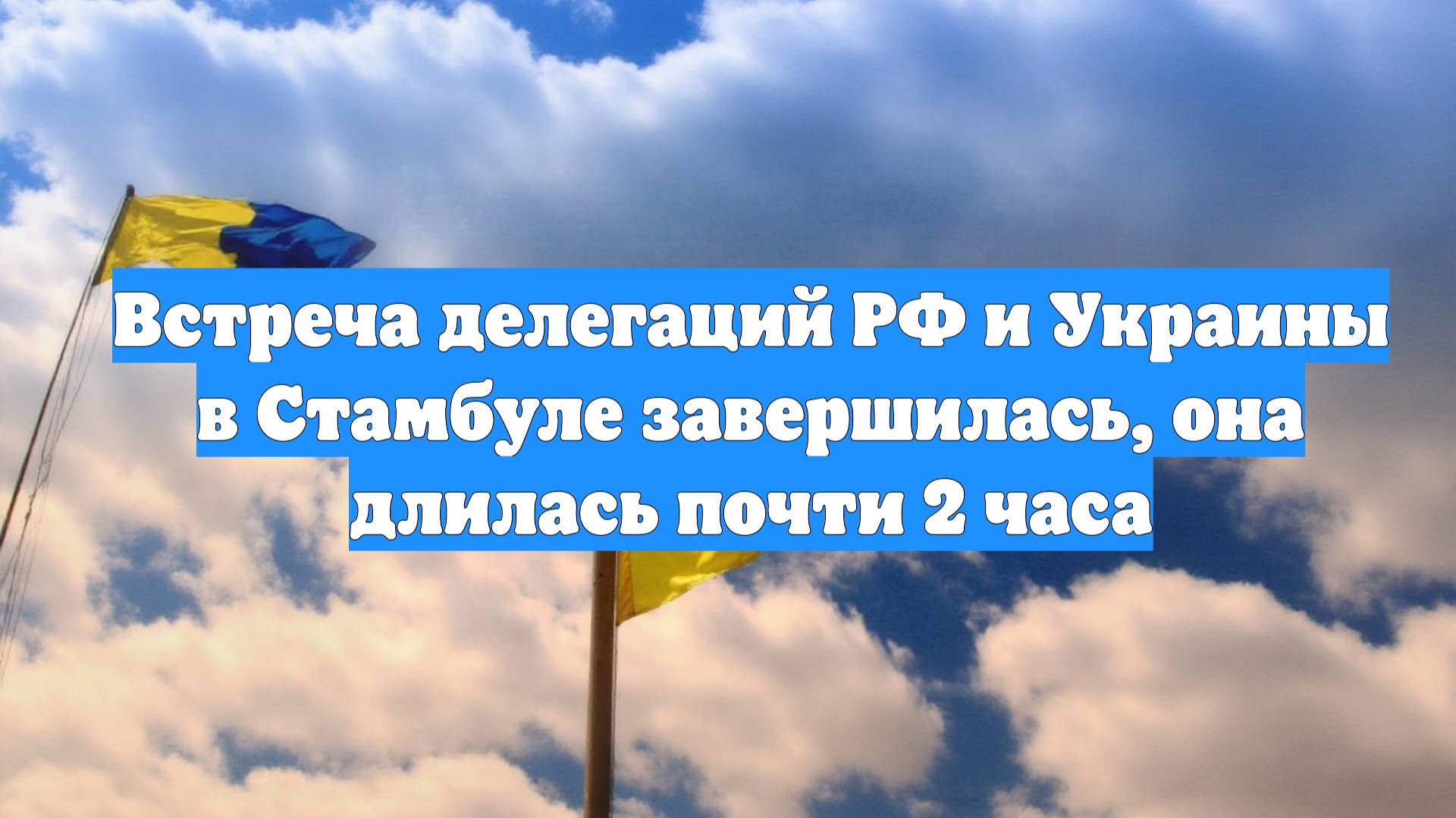 Встреча делегаций РФ и Украины в Стамбуле завершилась, она длилась почти 2 часа