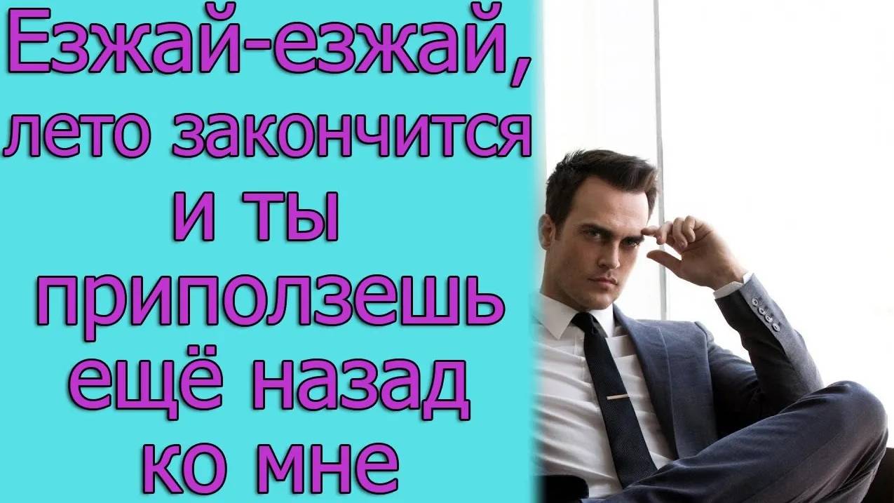 Езжай-езжай, лето закончится и ты приползешь еще назад ко мне. Истории из жизни