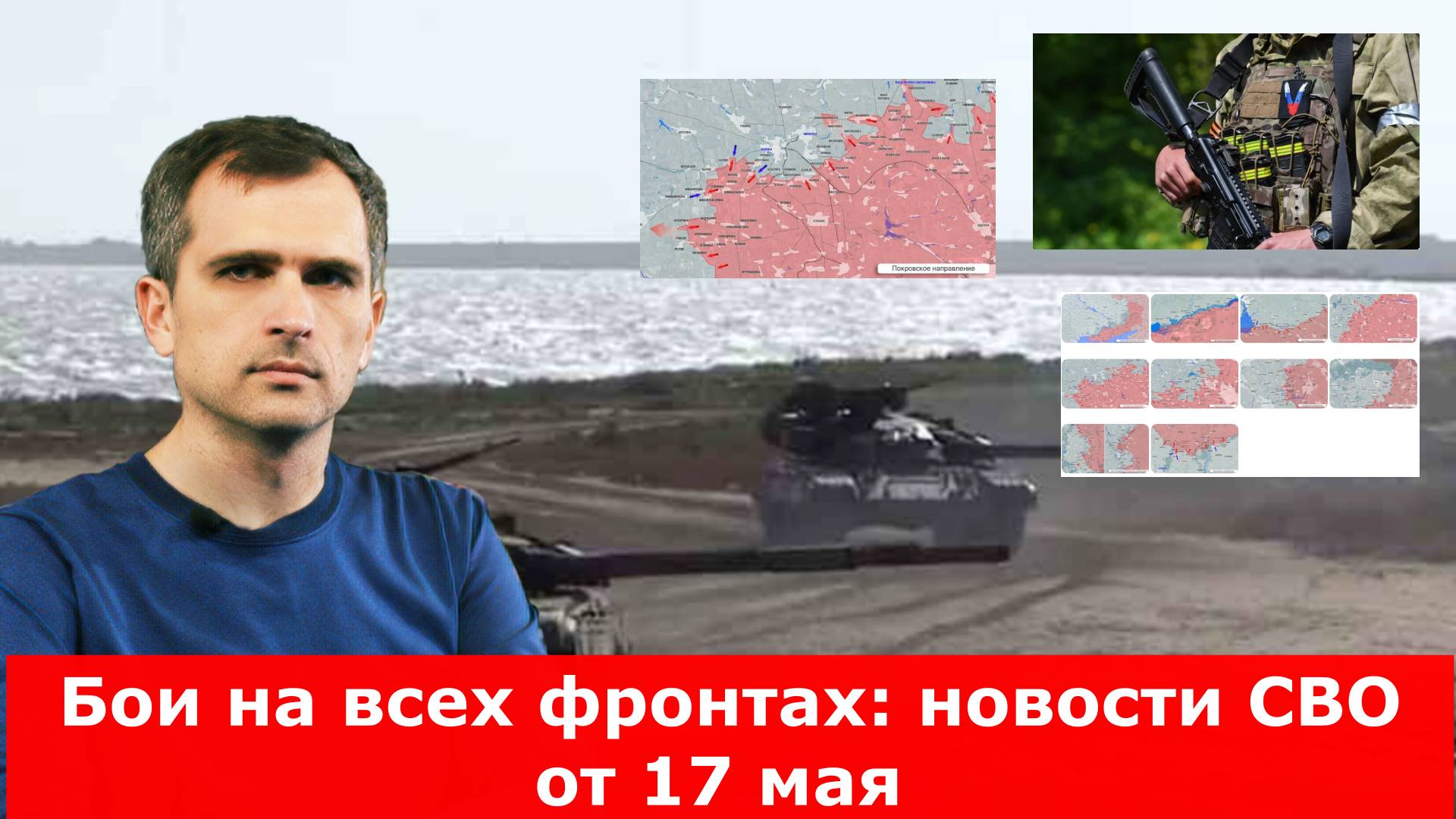 Бои на всех фронтах: новости СВО от 17 мая 2025. Карта боёв на Украине сегодня, военная сводка