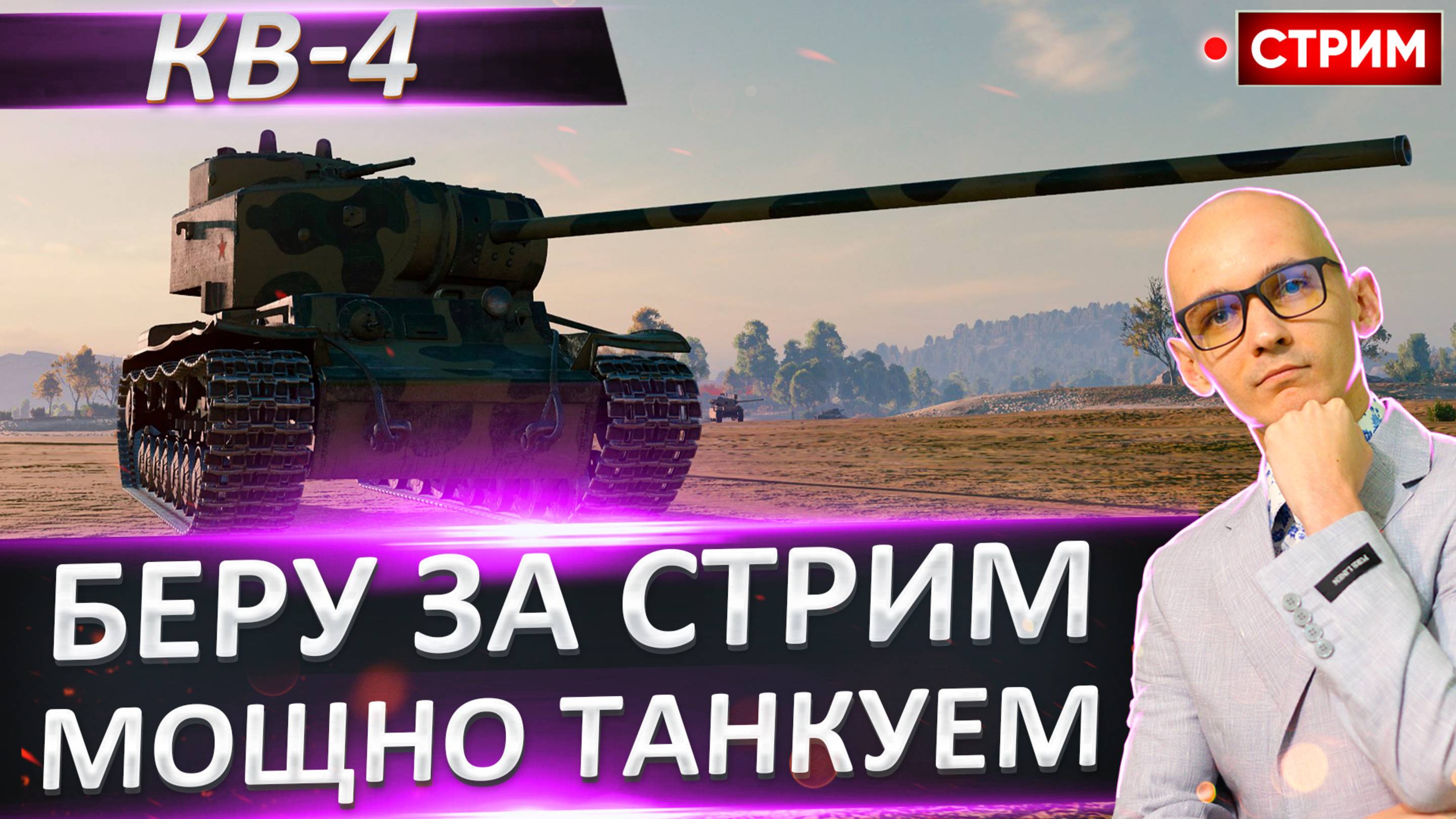 КВ-4 | Мощно Танкуем и Быстро Берем Отметки за Стрим!