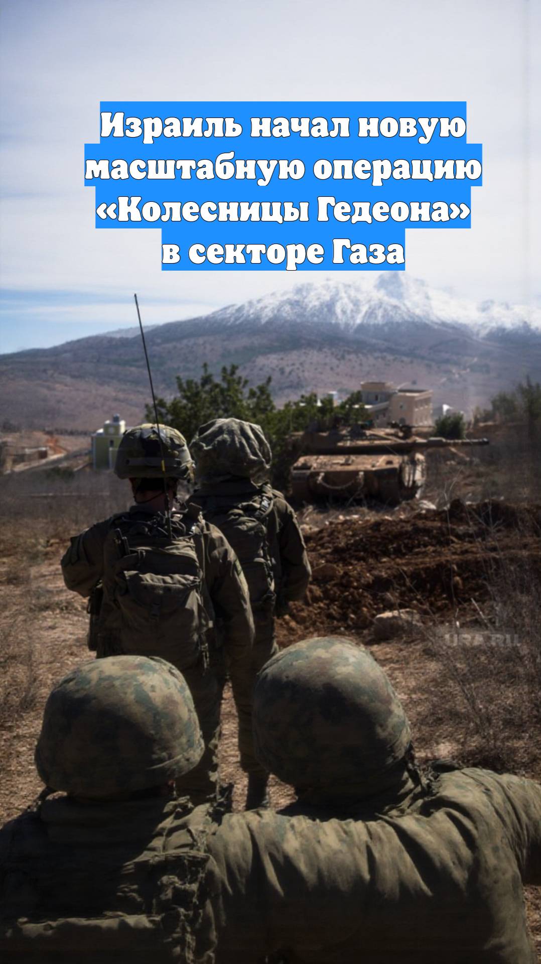 Израиль начал новую масштабную операцию «Колесницы Гедеона» в секторе Газа