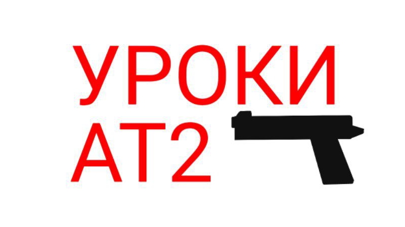 КАК СДЕЛАТЬ ПИСТОЛЕТ В РИСУЕМ МУЛЬТФИЛЬМЫ 2 (УРОКИ AT2)